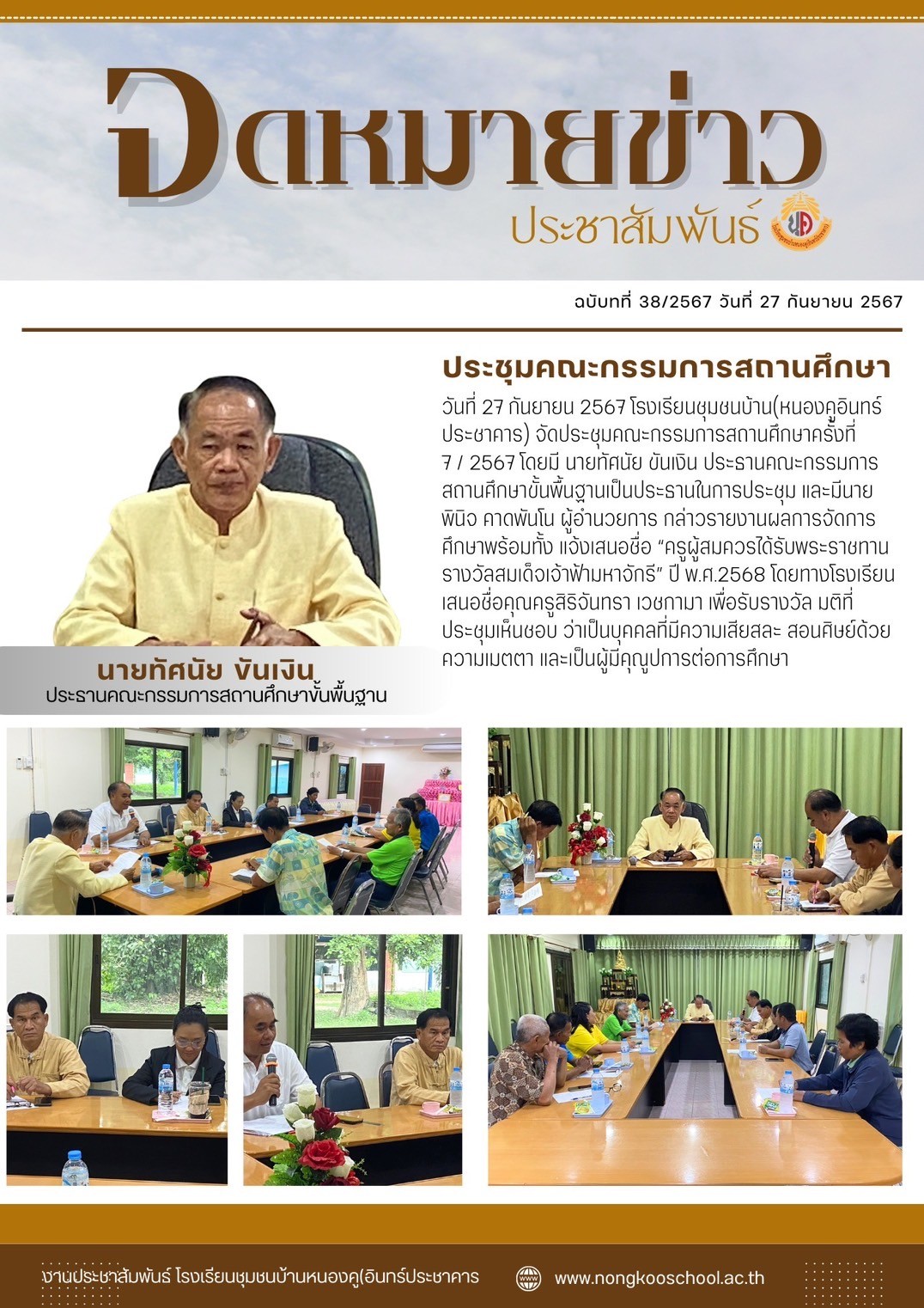 ประชุมคณะกรรมการสถานศึกษา